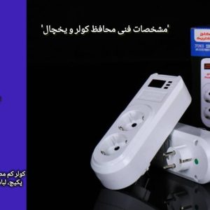 محافظ پکیج 16 آمپر آنالوگ