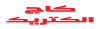 کاج الکتریک