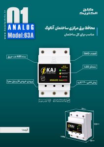 محافظ برق مرکزی ساختمان آنالوگ