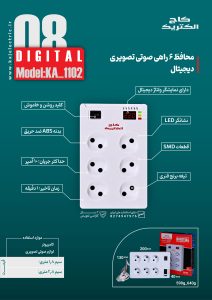 محافظ ۶ راهی دیجیتال کاج الکتریک